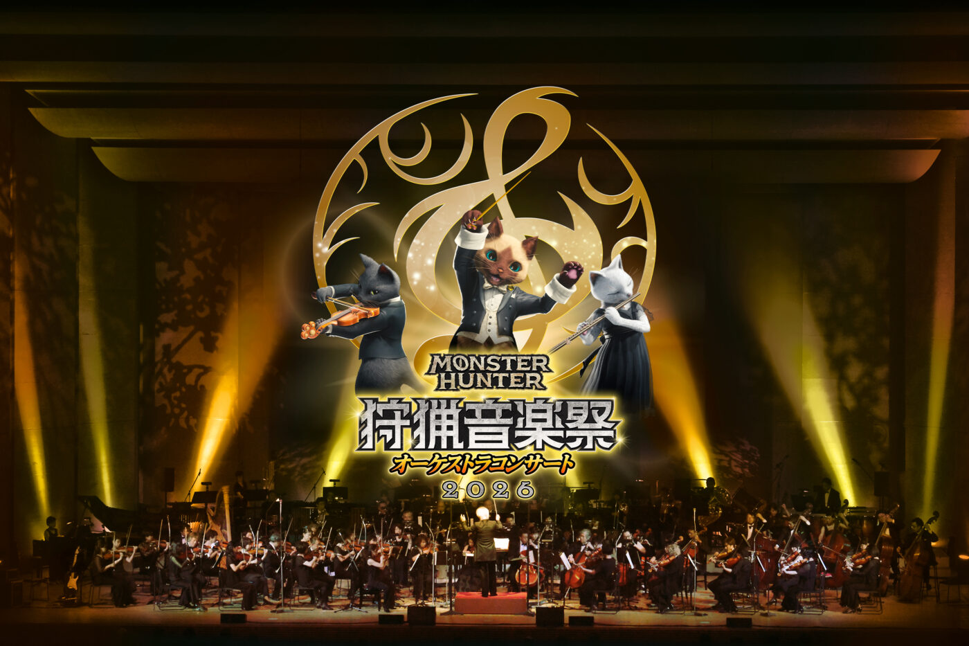 モンスターハンターオーケストラコンサート〜狩猟音楽祭2026〜
