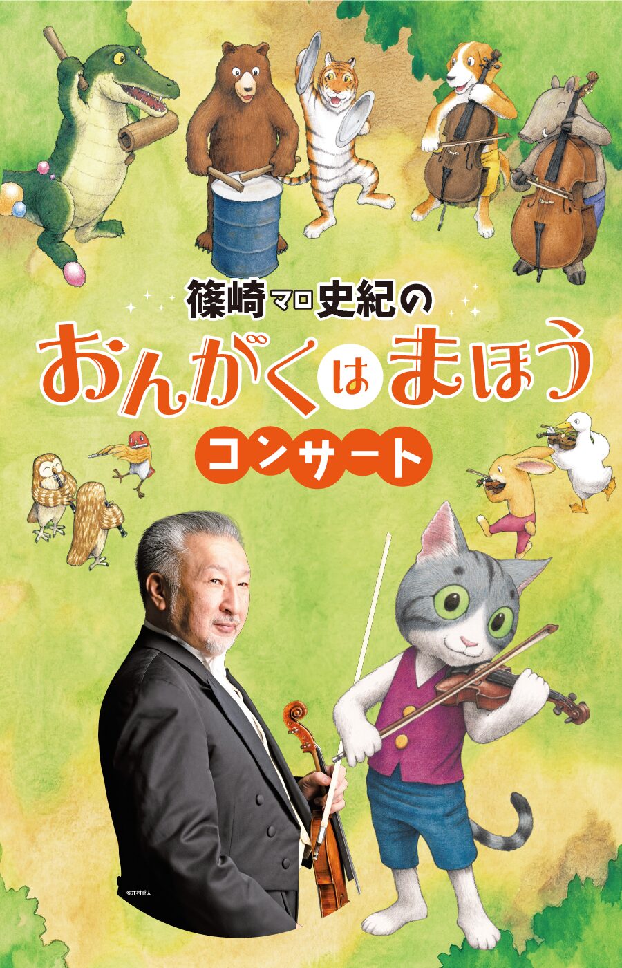 篠崎マロ史紀の「おんがくは まほう」コンサート
