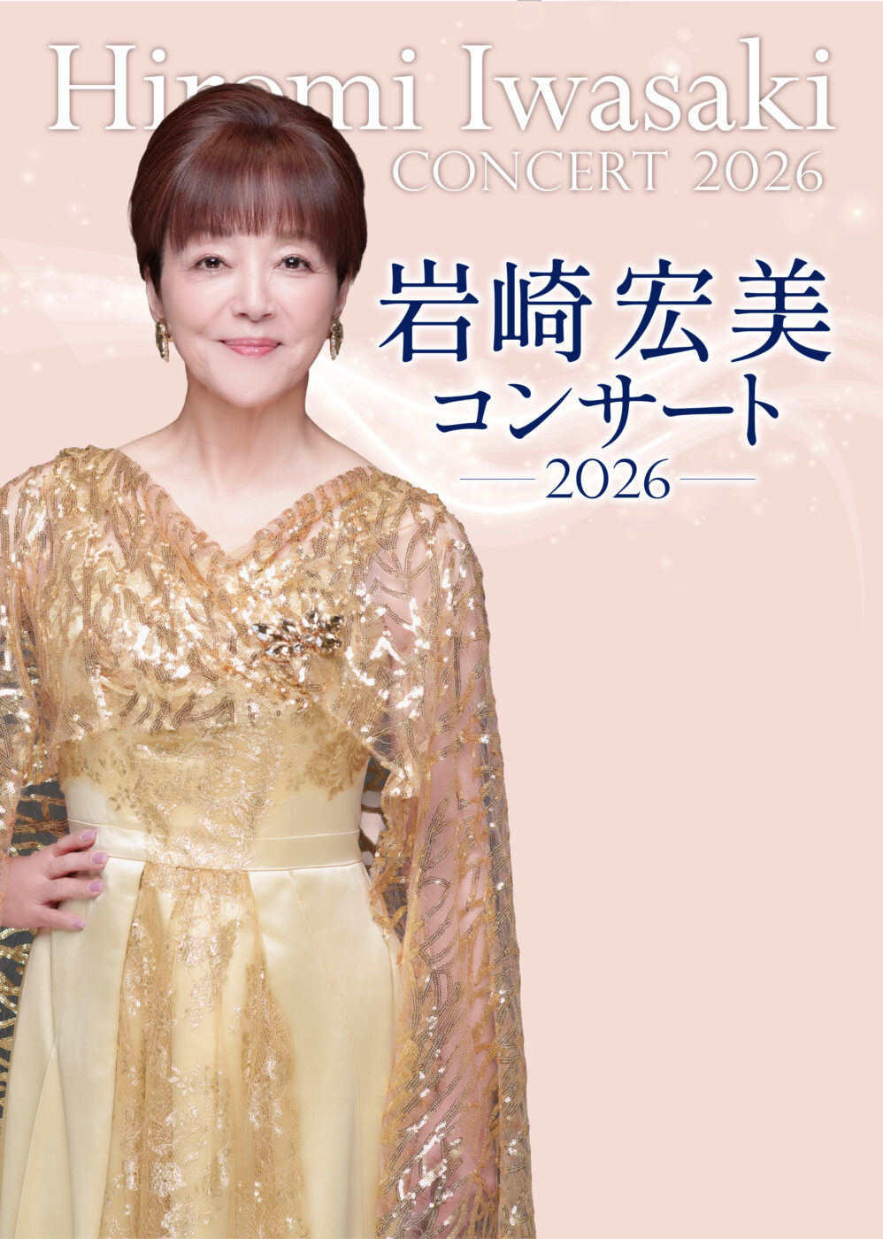 岩崎宏美コンサート2026