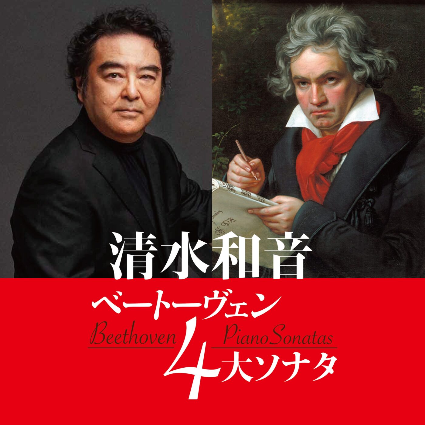 ベートーヴェン4大ピアノソナタ