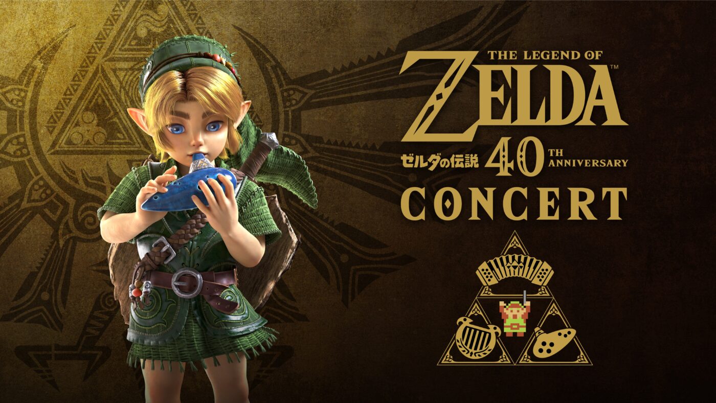 ゼルダの伝説40周年コンサート