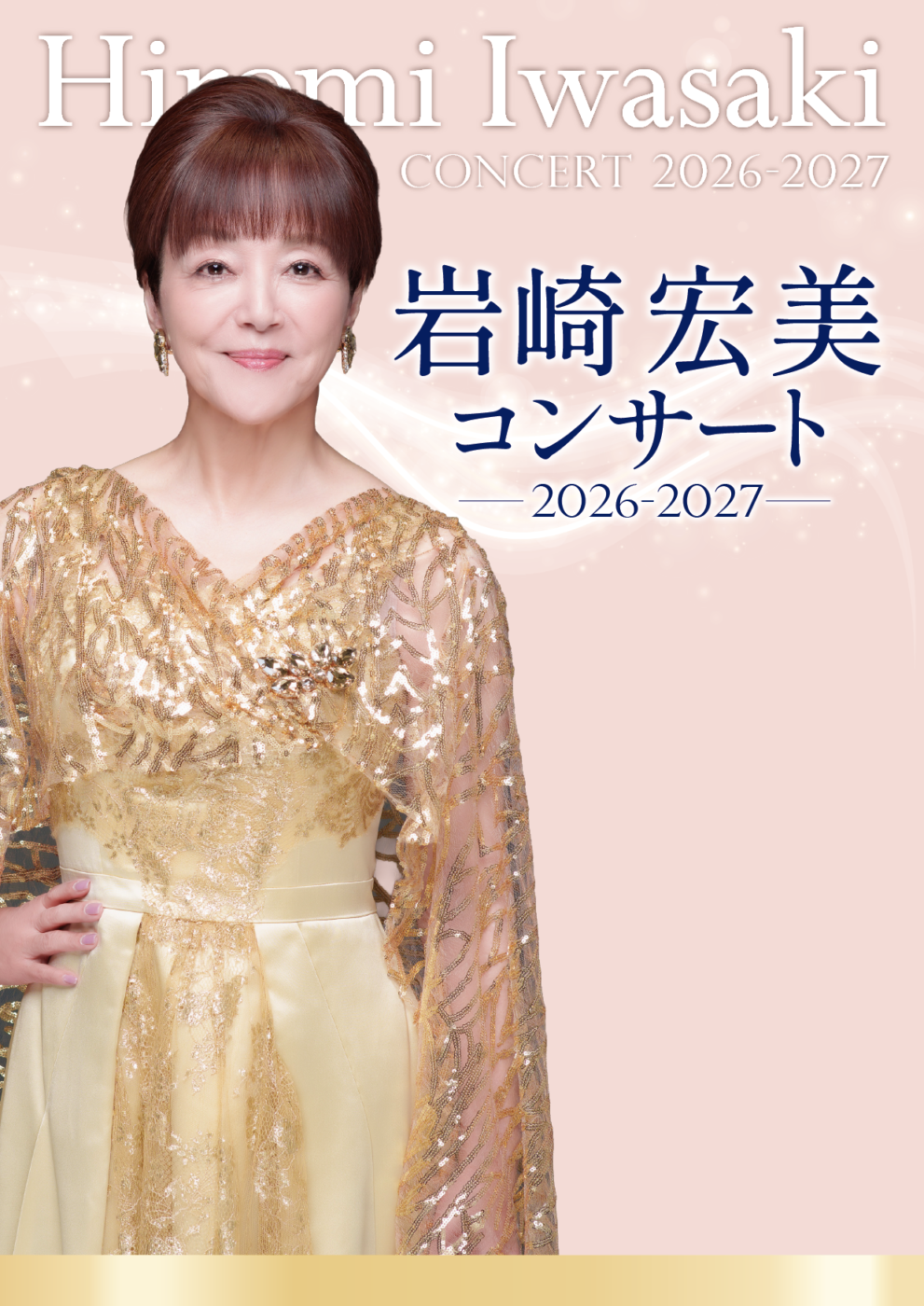 岩崎宏美コンサート2026-2027