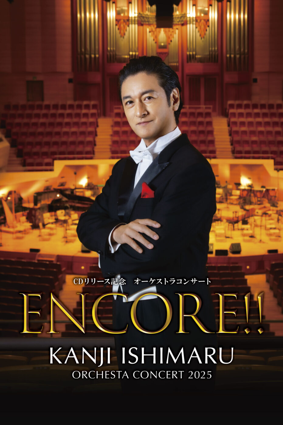 ENCORE!!「KANJI ISHIMARU ORCHESTA CONCERT 2025」 CDリリース記念　オーケストラコンサート