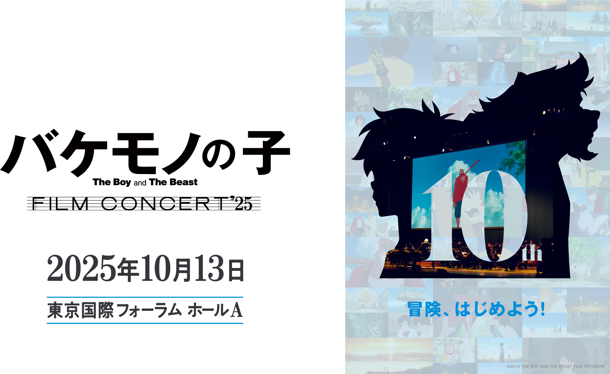 バケモノの子 フィルムコンサート2025年10月13日東京国際フォーラム ホールA