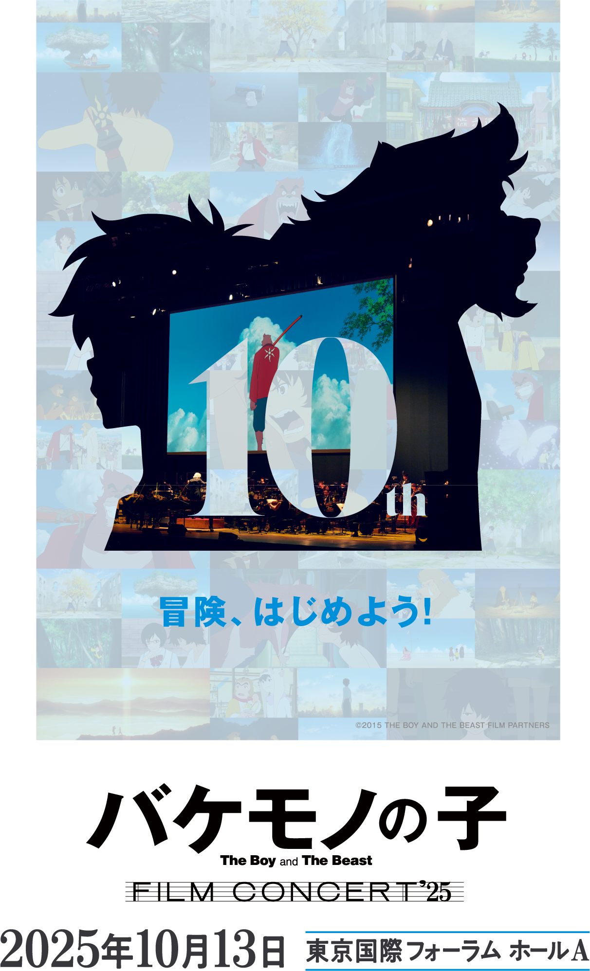 バケモノの子 フィルムコンサート2025年10月13日東京国際フォーラム ホールA