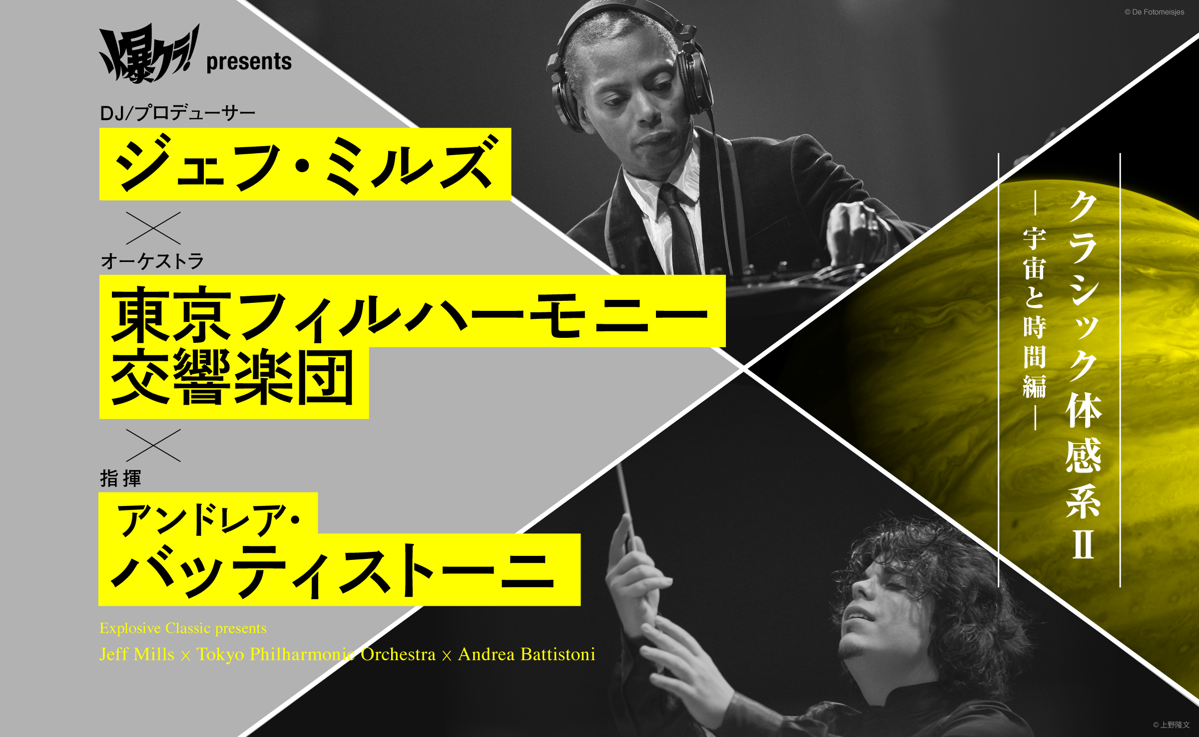 ジェフ・ミルズ×東京フィルハーモ二ー交響楽団×バッティストーニ クラシック体感系Ⅱ