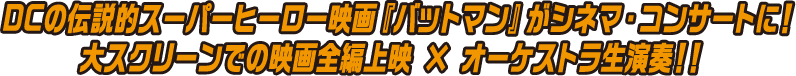 DCの伝説的スーパーヒーロー映画『バットマン』がシネマ・コンサートに！大スクリーンでの映画全編上映 × オーケストラ生演奏！！