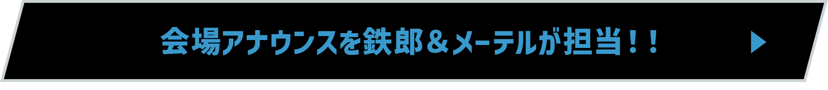 会場アナウンスを鉄郎＆メーテルが担当！！