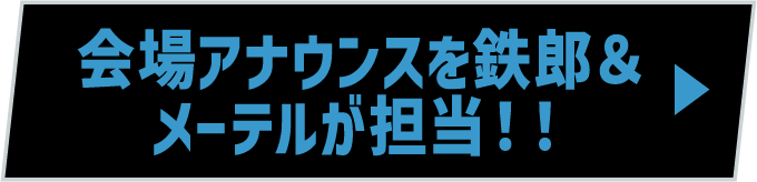 会場アナウンスを鉄郎＆メーテルが担当！！