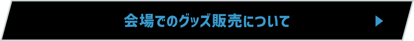 会場でのグッズ販売について