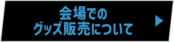 会場でのグッズ販売について