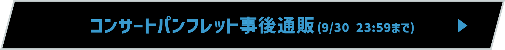 コンサートパンフレット事後通販(9/30 23:59まで)