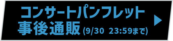 コンサートパンフレット事後通販(9/30 23:59まで)