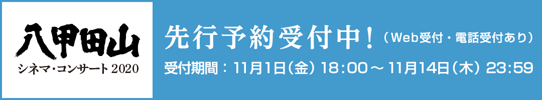 先行予約受付中！（Web受付・電話受付あり） 受付期間：11月1日（金）18:00～11月14日（木）23:59