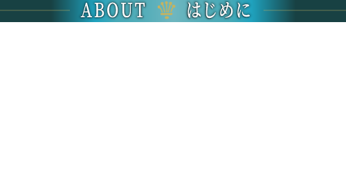 ABOUT はじめに