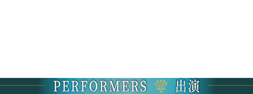 PERFORMERS 出演