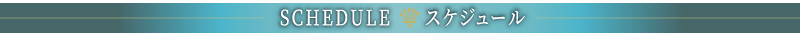 SCHEDULE スケジュール