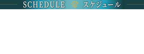 SCHEDULE スケジュール