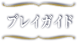 プレイガイド