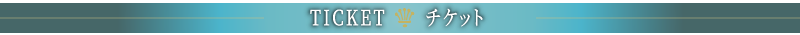 TICKET チケット
