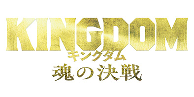 映画「キングダム」公式サイトバナー