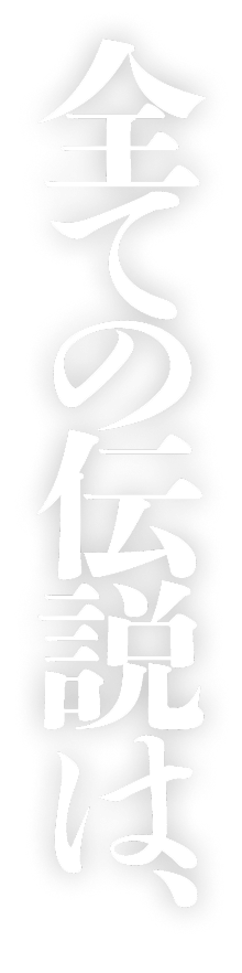 全ての伝説は、