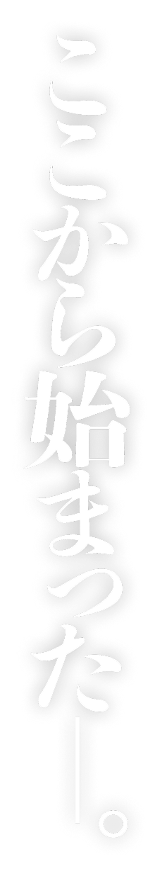 ここから始まったー。