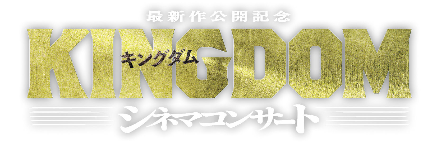 キングダム シネマコンサート