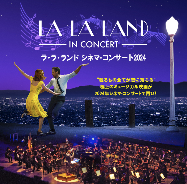 LA LA LAND IN CONCERT ラ・ラ・ランド シネマ・コンサート2024 “観るもの全てが恋に落ちる” 極上のミュージカル映画が 2024年シネマ・コンサートで再び！