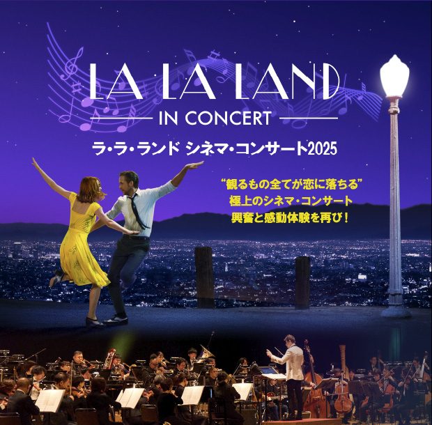 ラ・ラ・ランド シネマ・コンサート2024｜LA LA LAND - IN CONCERT -