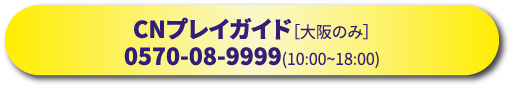 CNプレイガイド［大阪公演のみ］0570-08-9999(10:00~18:00)