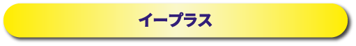 イープラス