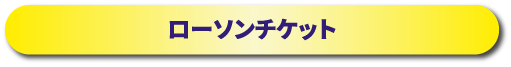 ローソンチケット