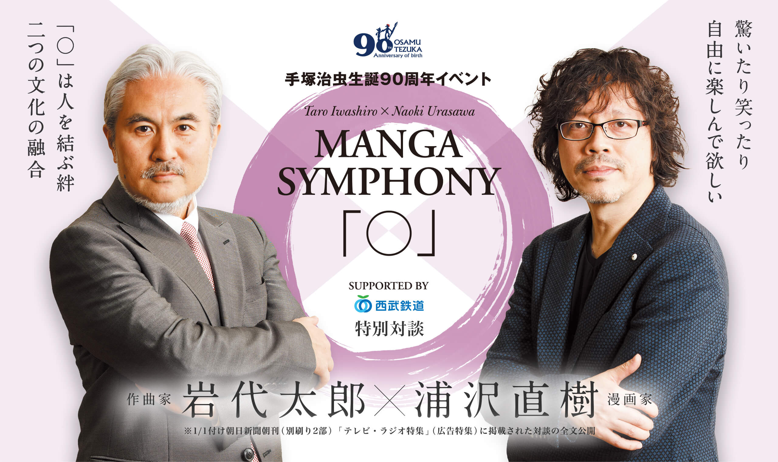 手塚治虫生誕90周年イベント 岩代太郎　×　浦沢直樹　MANGA  SYMPHONY「○」 SUPPORTED BY 西武鉄道 特別対談 1/1付け朝日新聞朝刊（別刷り2部）「テレビ・ラジオ特集」（広告特集）に掲載された対談の全文公開 