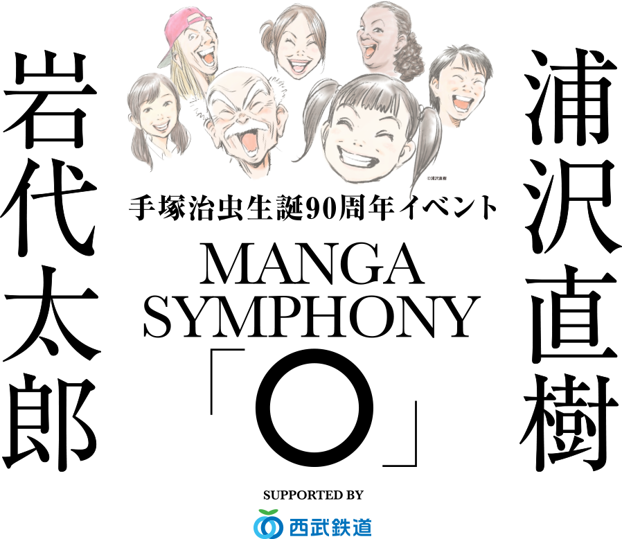 岩代太郎 浦沢直樹　手塚治虫誕生90周年イベント MANGA SYMPHONY 「◯」SUPPORTED BY 西武鉄道
