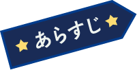 あらすじ