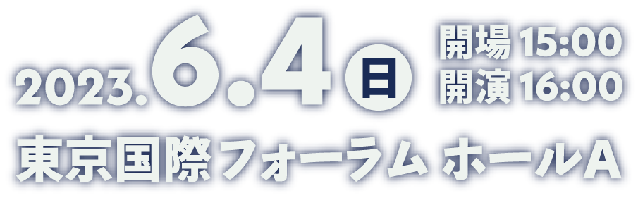 2023.6.4　東京国際フォーラム ホールA