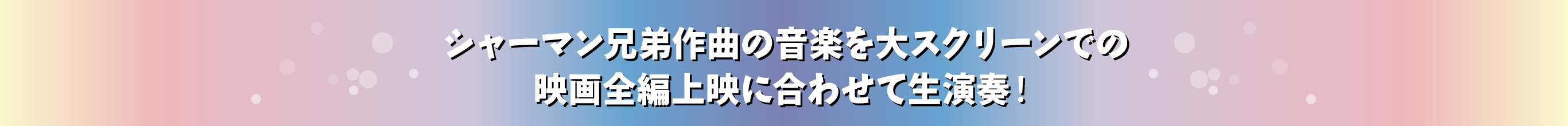 シャーマン兄弟作曲の音楽を大スクリーンでの映画全編上映に合わせて生演奏！