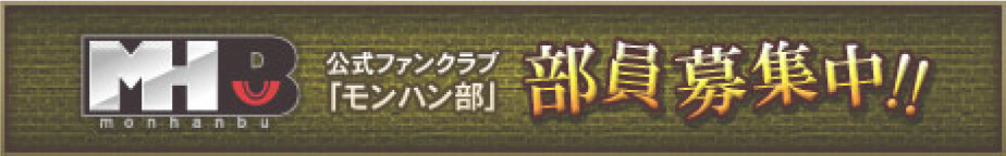 公式ファンクラブ「モンハン部」部員募集中