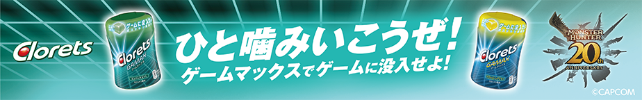 バナー：Clorets ひと噛みいこうぜ！ゲームマックスでゲームに投入せよ！