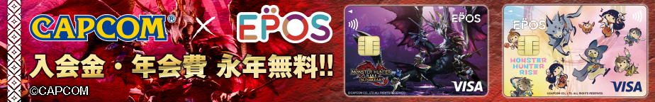 バナー：CAPCOM×EPOS 入会金・年会費 永年無料!! ©CAPCOM