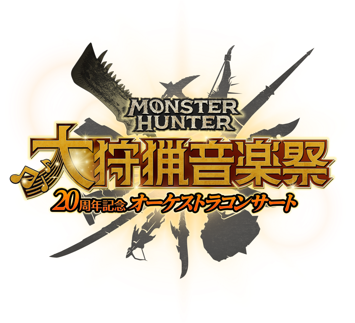 MONSTER HUNTER 狩猟音楽祭オーケストラコンサート2024