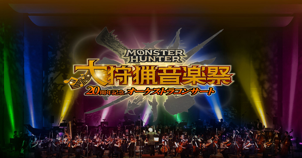 MONSTER HUNTER 狩猟音楽祭オーケストラコンサート2024 MONSTER HUNTER 狩猟音楽祭オーケストラコンサート2024