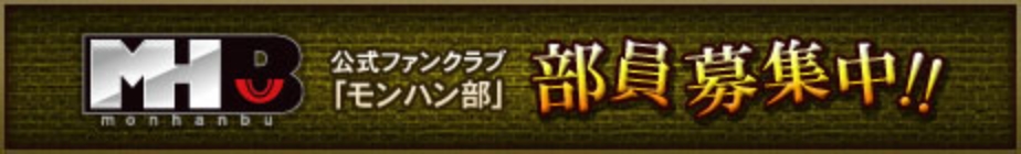 バナー：公式ファンクラブ「モンハン部」部員募集中