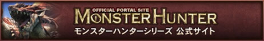 バナー：モンスターハンターシリーズ公式サイト