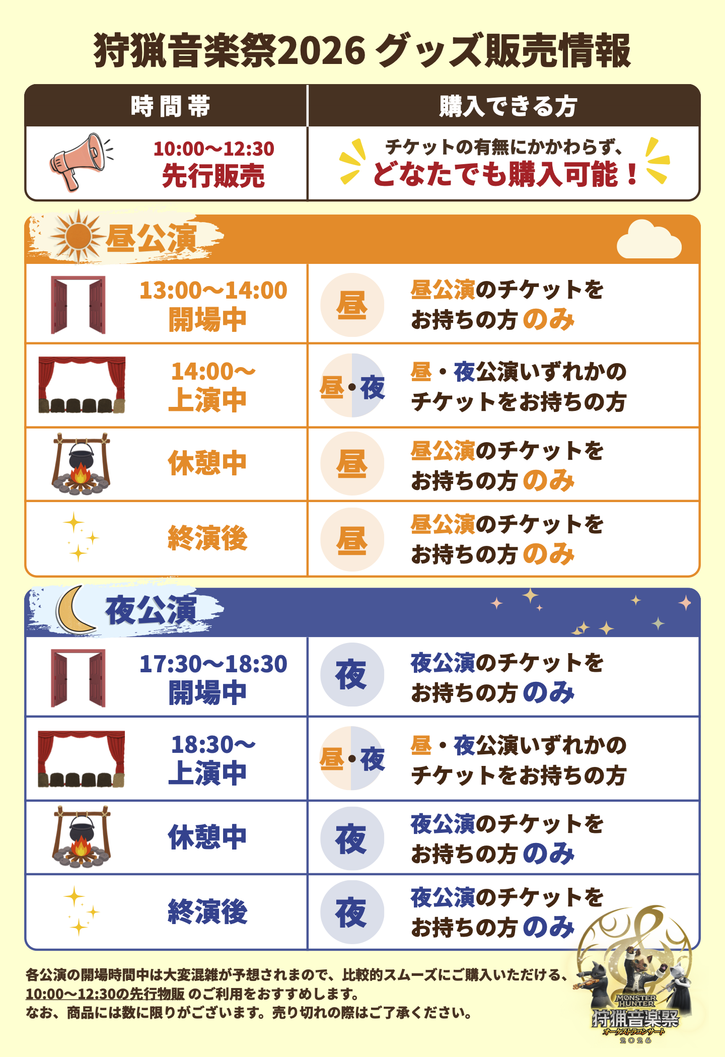 狩猟音楽祭2026 グッズ販売情報
