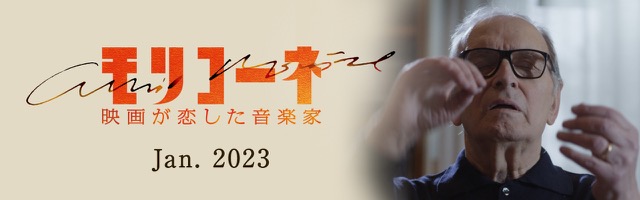 モリコーネ　映画が恋した音楽家　Jan.2023