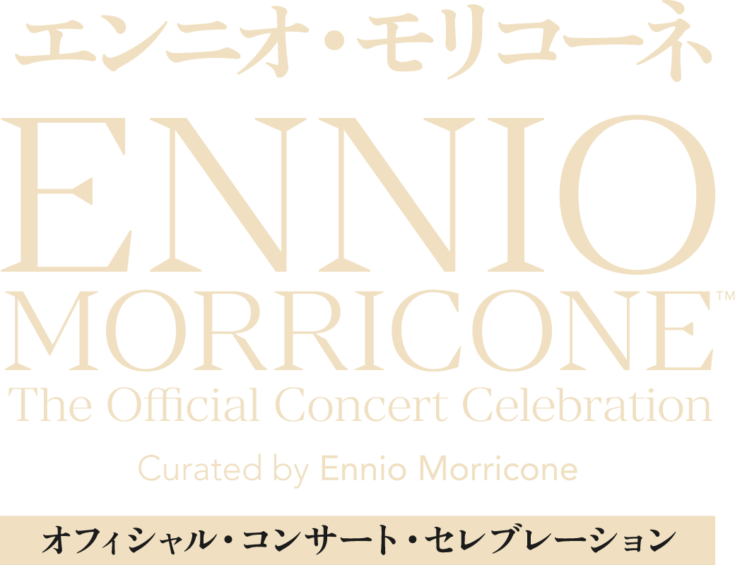 エンニオ・モリコーネ オフィシャル・コンサート・セレブレーション ENNIO MORRICONE TheOfficial Concert Celebration Curated by Ennio Morricone