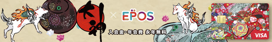 バナー：大神×EPOS