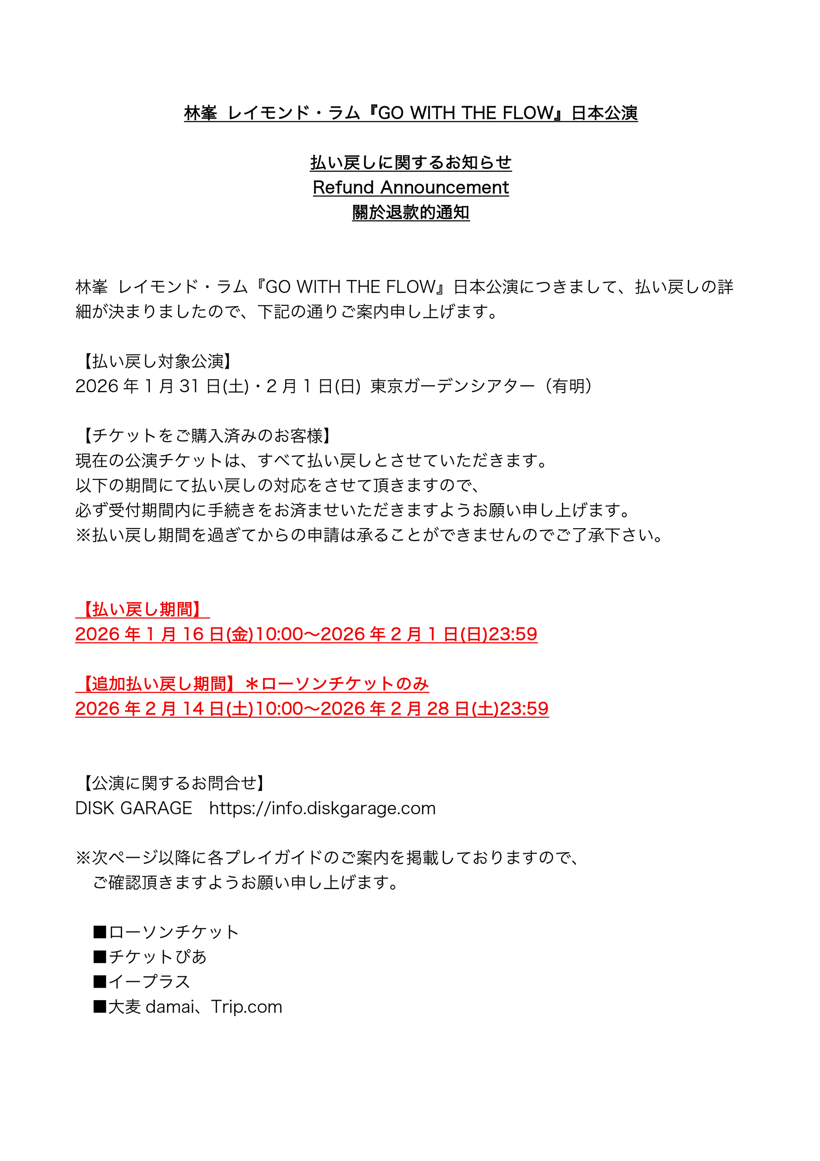 林峯 レイモンド・ラム『GO WITH THE FLOW』払い戻しに関するお知らせ